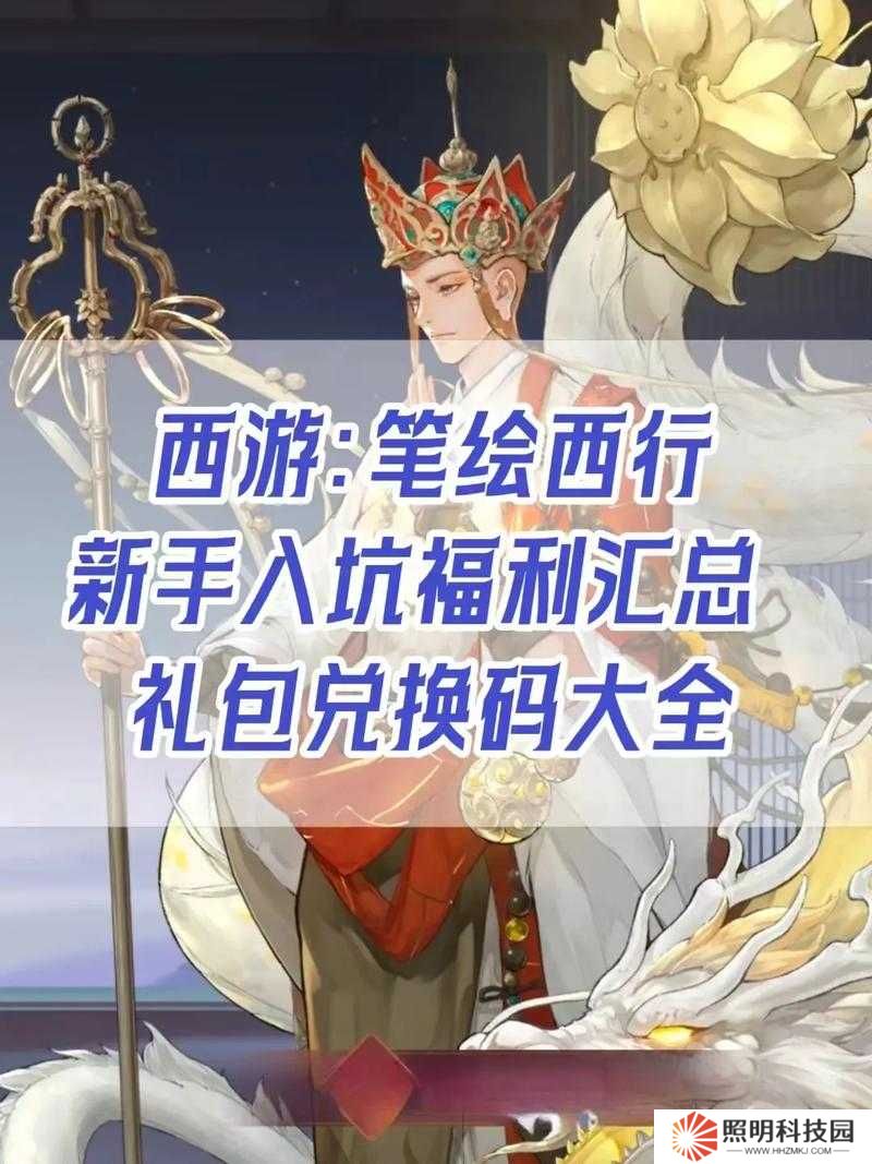 10個必備西游筆繪西行公測禮包兌換碼合集，輕松領取豪華獎勵