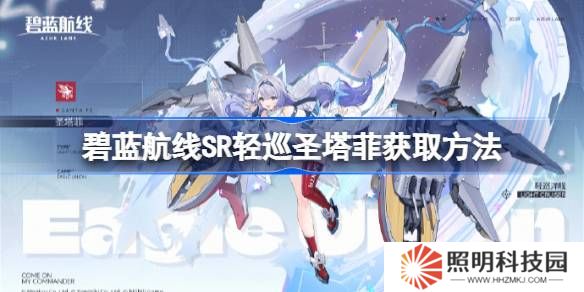 碧藍航線SR輕巡圣塔菲獲取方法-碧藍航線SR輕巡圣塔菲怎么獲取