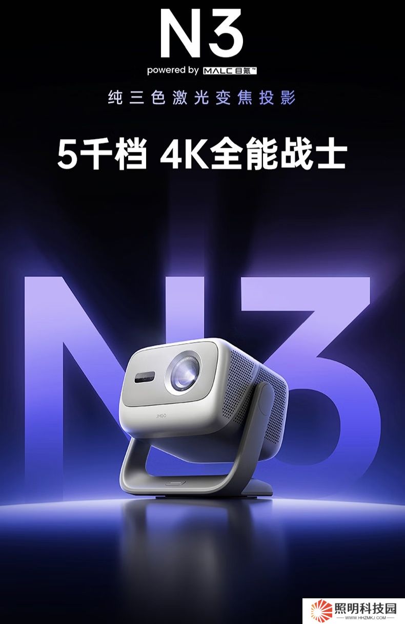 堅果 N3 三色激光變焦投影儀發布：1700 lm，國補價 4159 元
