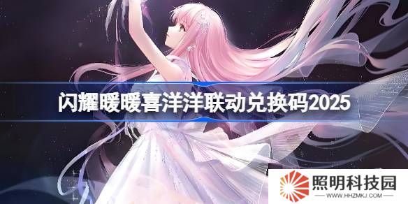 閃耀暖暖喜洋洋聯動兌換碼2025-閃耀暖暖喜洋洋聯動兌換碼最新2025