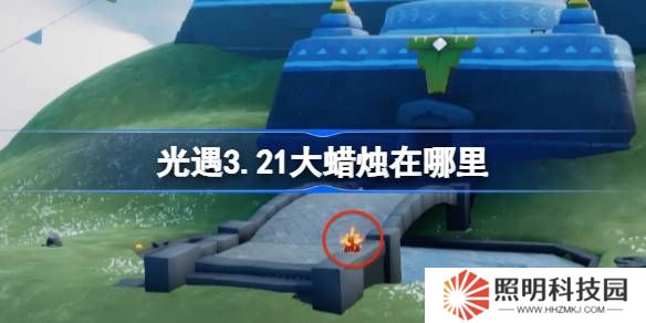 光遇3.21大蠟燭在哪里-光遇3月21日大蠟燭位置攻略