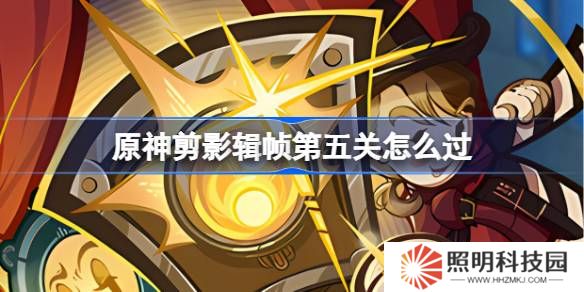 原神剪影輯幀第五關(guān)怎么過-原神剪影輯幀第五關(guān)攻略