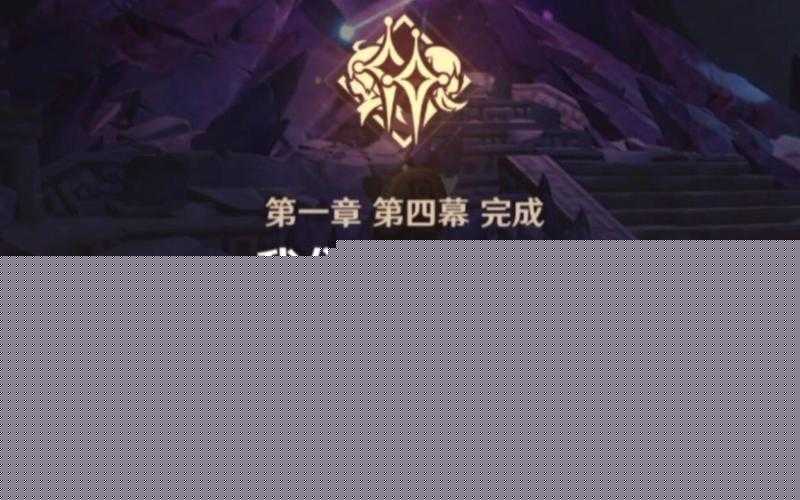 原神魔神任務‘我們終將重逢’如何完美通關？深度攻略大揭秘！