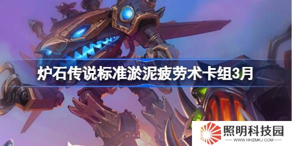 爐石傳說標準淤泥疲勞術卡組代碼-爐石傳說標準淤泥疲勞術推薦3月