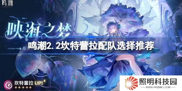 鳴潮2.2坎特蕾拉該怎么進(jìn)行配隊(duì)-鳴潮2.2坎特蕾拉配隊(duì)選擇推薦