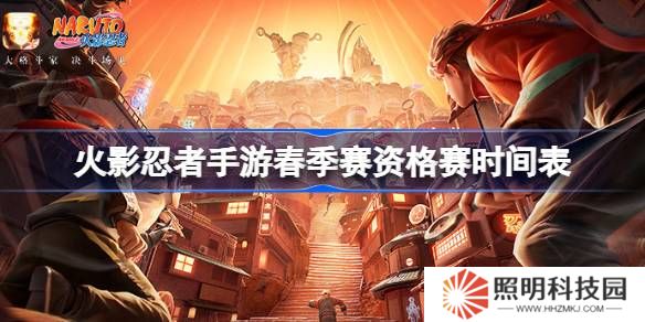 火影忍者手游春季賽資格賽時間表-火影忍者手游春季賽資格賽賽程一覽