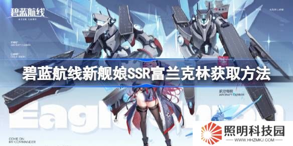 碧藍航線新艦娘SSR富蘭克林獲取方法-碧藍航線新艦娘SSR富蘭克林怎么獲取