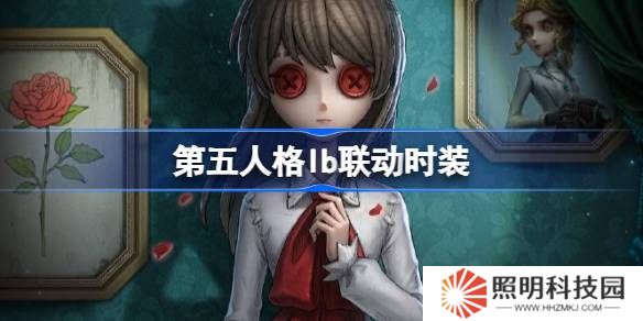 第五人格Ib聯動怎么樣-第五人格Ib聯動時裝介紹