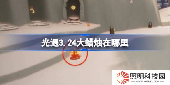 光遇3.24大蠟燭在哪里-光遇3月24日大蠟燭位置攻略