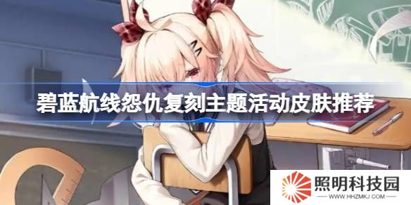 碧藍航線怨仇復刻主題活動皮膚怎么購買-碧藍航線怨仇復刻主題活動皮膚推薦