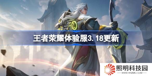 王者榮耀體驗服3.18有什么更新-王者榮耀3月18日體驗服更新內容