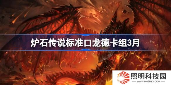 爐石傳說標(biāo)準(zhǔn)跳費(fèi)龍德卡組代碼-爐石傳說標(biāo)準(zhǔn)跳費(fèi)龍德推薦3月