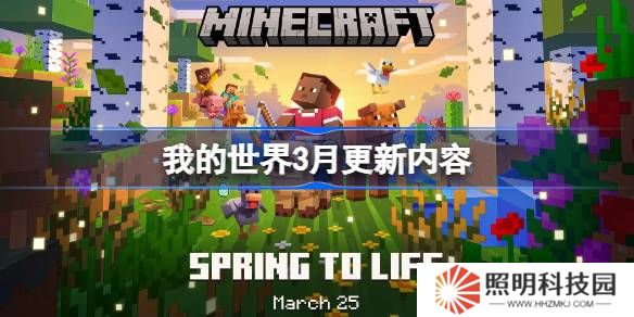 我的世界3月更新內(nèi)容有哪些-我的世界3月更新內(nèi)容大全