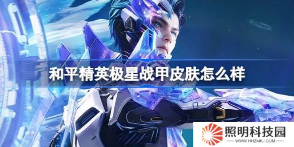 和平精英極星戰(zhàn)甲怎么樣-和平精英極星戰(zhàn)甲皮膚價格