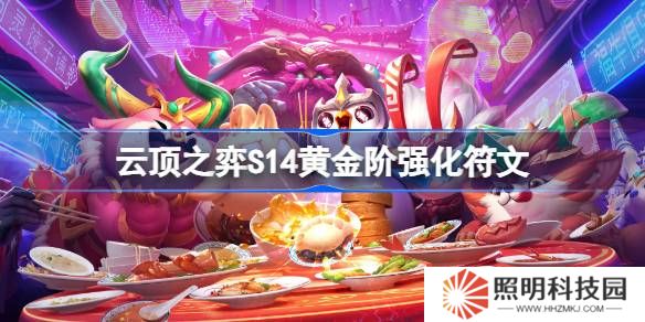 云頂之弈S14黃金階強化符文介紹-云頂之弈S14黃金階強化符文一覽