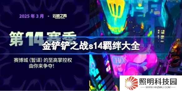 金鏟鏟之戰s14羈絆有哪些-金鏟鏟之戰s14羈絆大全