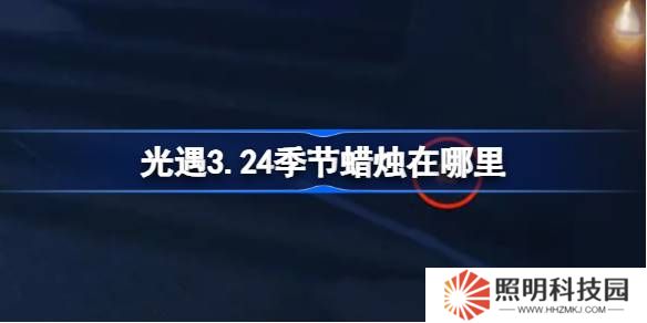 光遇3.24季節蠟燭在哪里-光遇3月24日季節蠟燭位置攻略