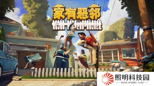 歡樂團(tuán)隊(duì)對抗游戲《家有惡鄰》限時(shí)開測！搶先體驗(yàn)版定檔4月17日