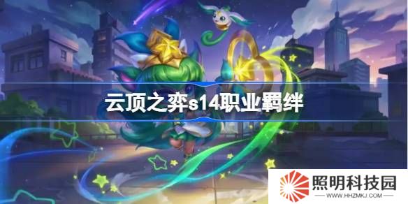 云頂之弈s14職業羈絆介紹-云頂之弈s14職業羈絆一覽