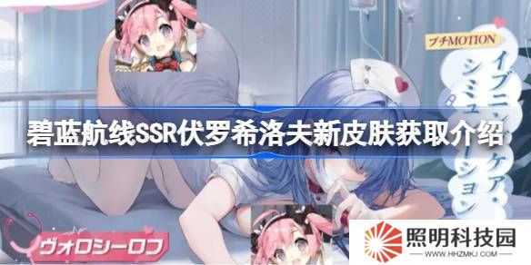 碧藍(lán)航線SSR伏羅希洛夫新皮膚怎么獲取-碧藍(lán)航線SSR伏羅希洛夫新皮膚獲取介紹