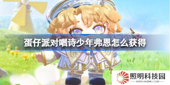 蛋仔派對(duì)唱詩(shī)少年弗恩怎么獲得-蛋仔派對(duì)唱詩(shī)少年弗恩皮膚獲取方法