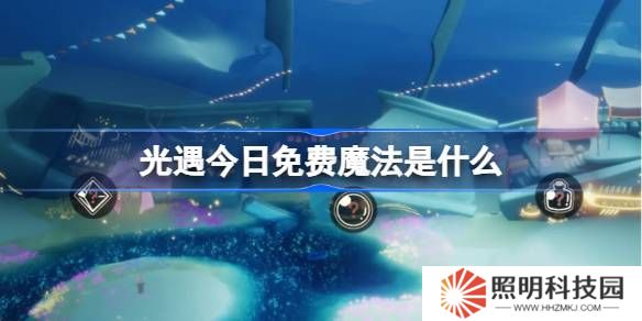 光遇3.18免費魔法是什么-光遇3月18日免費魔法收集攻略