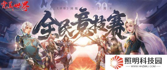 20周年熱血揭幕《完美世界》2025全民競技賽正式啟動！