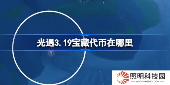 光遇3.19寶藏代幣在哪里-光遇3月19日尋寶節代幣收集攻略