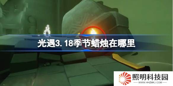 光遇3.18季節蠟燭在哪里-光遇3月18日季節蠟燭位置攻略