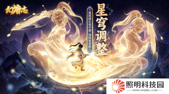 《幻唐志》星穹調整