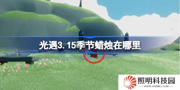 光遇3.15季節蠟燭在哪里-光遇3月15日季節蠟燭位置攻略