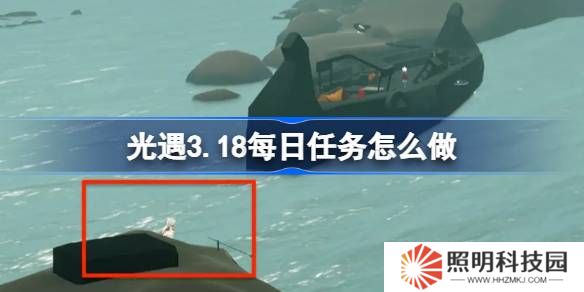 光遇3.18每日任務(wù)怎么做-光遇3月18日每日任務(wù)做法攻略