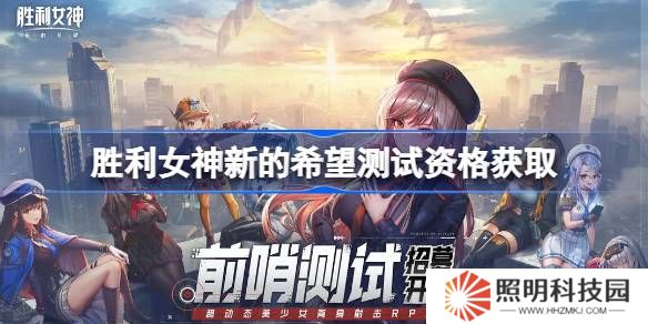 勝利女神新的希望測試資格怎么獲得-勝利女神妮姬國服內測資格獲取方法