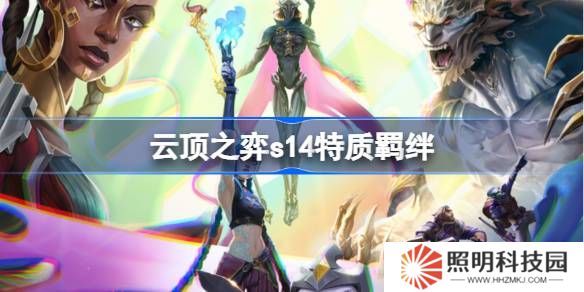 云頂之弈s14特質(zhì)羈絆介紹-云頂之弈s14特質(zhì)羈絆一覽