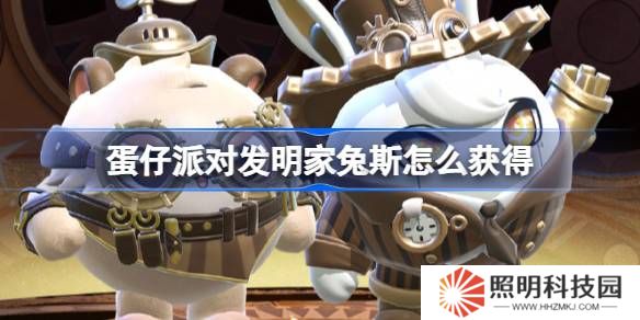 蛋仔派對發(fā)明家兔斯怎么獲得-蛋仔派對維修師貓米皮膚獲取方法