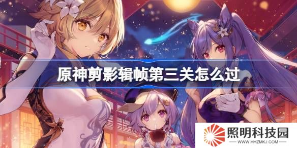 原神剪影輯幀第三關怎么過-原神剪影輯幀第三關攻略