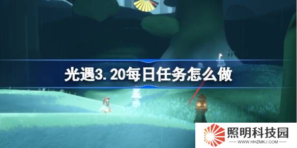 光遇3.20每日任務(wù)怎么做-光遇3月20日每日任務(wù)做法攻略