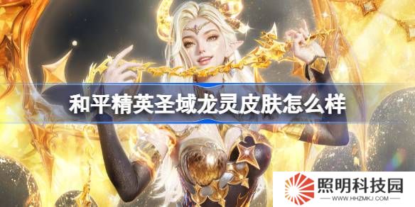 和平精英圣域龍靈怎么樣-和平精英圣域龍靈皮膚價格