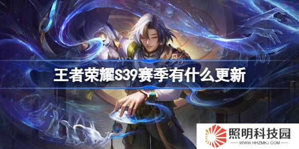 王者榮耀S39賽季有什么更新-王者榮耀S39賽季更新內容