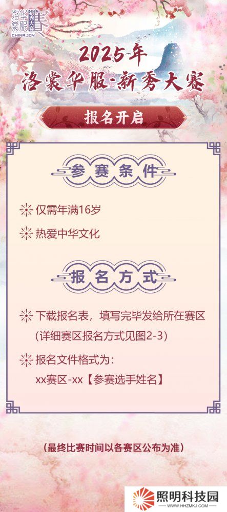 2025 ChinaJoy洛裳華服 新秀大賽報名開啟！