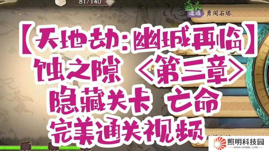 天地劫幽城再臨亡命隱藏關卡觸發攻略，隱藏關卡觸發條件一覽