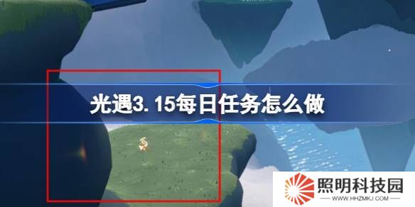光遇3.15每日任務怎么做-光遇3月15日每日任務做法攻略