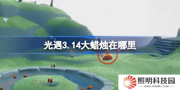 光遇3.14大蠟燭在哪里-光遇3月14日大蠟燭位置攻略