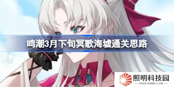 鳴潮3月下旬冥歌海墟怎么拿完獎勵-鳴潮3月下旬冥歌海墟通關(guān)思路