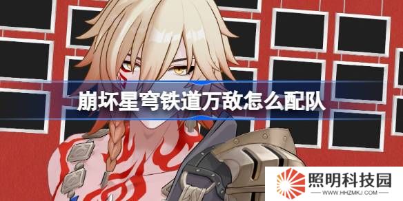崩壞星穹鐵道萬敵怎么配隊-崩鐵萬敵隊伍推薦