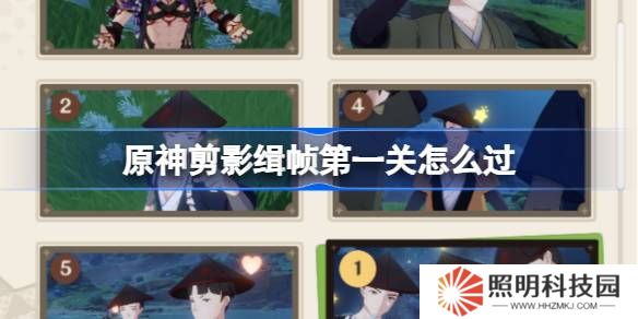原神剪影輯幀第一關怎么過-原神剪影輯幀第一關攻略