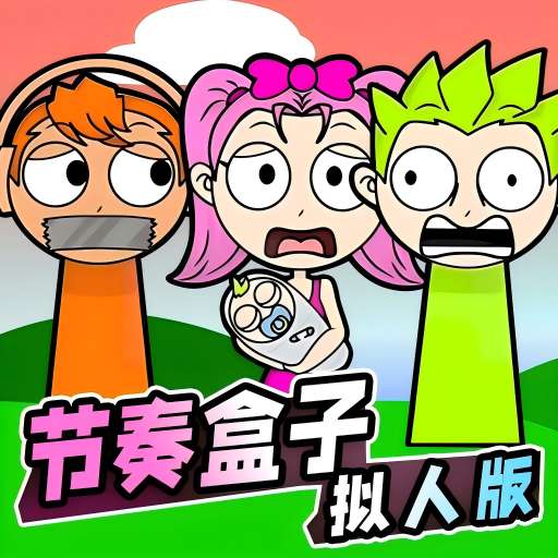 節(jié)奏盒擬人版游戲最新安卓手機版v1.0下載