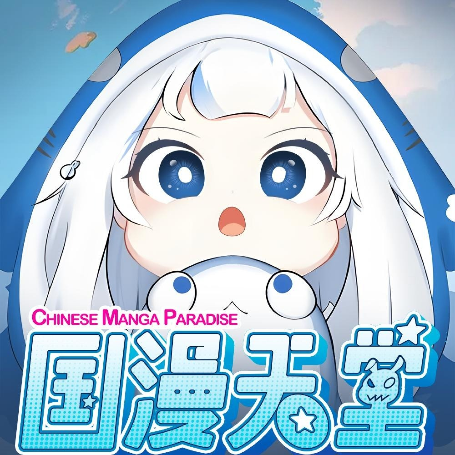 國(guó)漫天堂app安卓最新免費(fèi)版v4.1.3下載