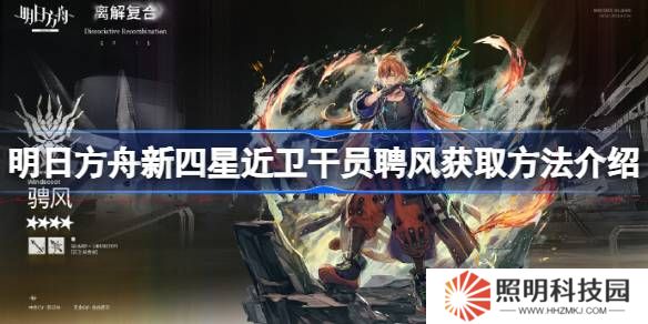 明日方舟新四星近衛干員聘風怎么獲得-明日方舟新四星近衛干員聘風獲取方法介紹