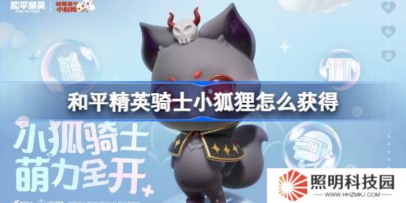 和平精英騎士小狐貍怎么獲得-和平精英騎士小狐貍獲取攻略